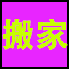 搬家.png