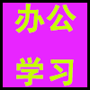 办公学习.png