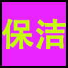 保洁.png