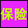 保险.png