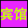 宾馆.png