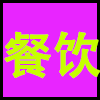 餐饮.png