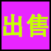 出售.png