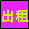 出租.png