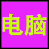 电脑.png