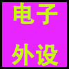 电子外设.png