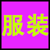服装.png