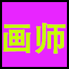 画师.png