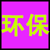环保.png