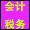 会计税务.png