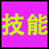 技能.png