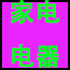 家电电器.png