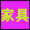 家具.png