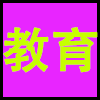教育.png