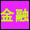 金融.png