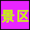 景区.png