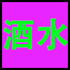 酒水.png