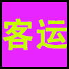 客运.png