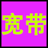 宽带.png