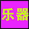 乐器.png