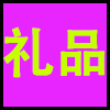 礼品.png