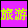 旅游.png