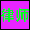 律师.png