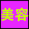 美容.png