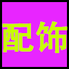 配饰.png
