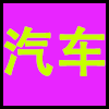 汽车.png