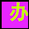 办公学习_01.png
