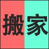 搬家.png