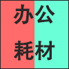 办公耗材.png