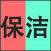 保洁.png