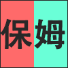 保姆.png
