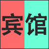 宾馆.png