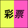 彩票.png