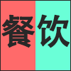 餐饮.png