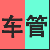 车管.png