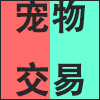 宠物交易.png