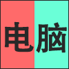 电脑.png