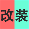 改装.png