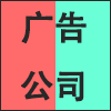 广告公司.png
