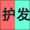 护发.png