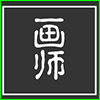 画师.png