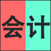 会计.png