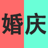 婚庆.png