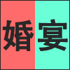 婚宴.png