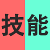 技能.png