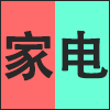 家电.png